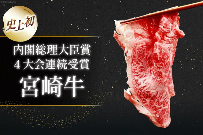 肉 牛肉 ブランド牛 宮崎牛 牛うで肉 スライス 400g×2 計800g [牛心フードサービス 宮崎県 美郷町 31bm0023] 冷凍 小分け ウデ ウデ肉 うで うで肉 ブランド牛 宮崎牛