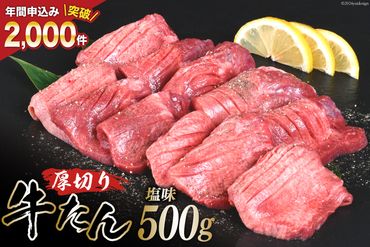 厚切り牛タン 塩味 500g [亀山精肉店 宮城県 気仙沼市 20563987] 精肉 肉 牛肉 牛たん 牛タン ぎゅうたん タン タン塩 厚切り 味付き 肉 牛 冷凍 焼肉 焼き肉 BBQ アウトドア