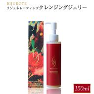 ビジュローテ リジェネレーティング クレンジングジェリー （150ml）【130004】