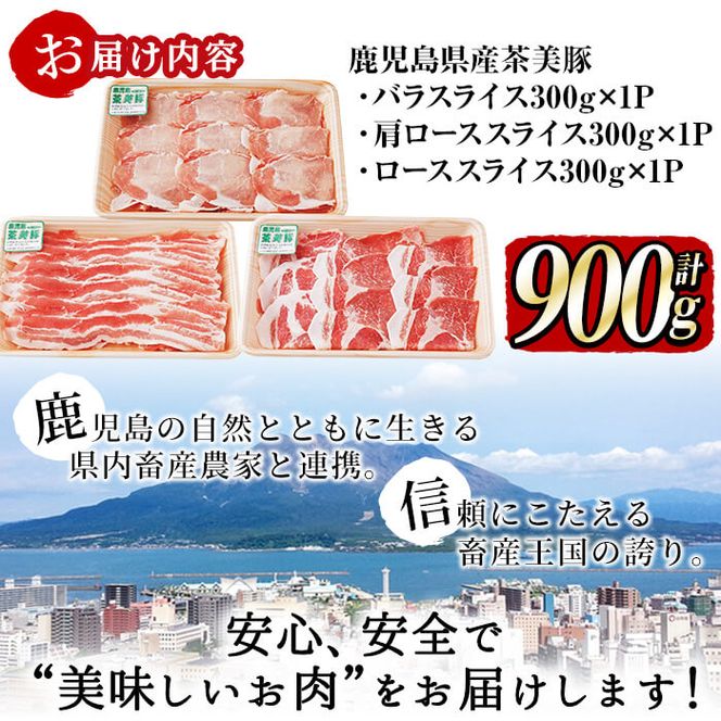 【数量限定】鹿児島茶美豚しゃぶしゃぶセット計900g! a2-065