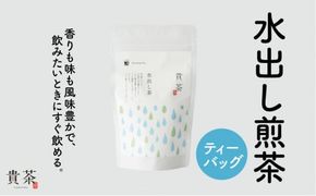 日本茶専門店【貴茶－ＴＡＫＡＣＨＡ】水出し煎茶　ティーバッグ　K068-014