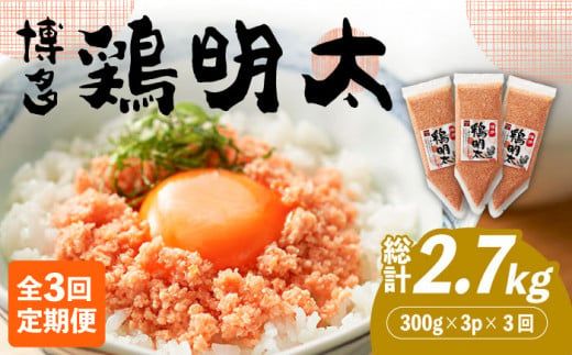 [全3回定期便][華味鳥×明太子の名物コラボ!]博多 鶏明太 300g×3パック(業務用)[築上町][株式会社MEAT PLUS][ABBP076]