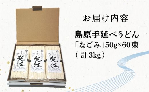 田中製麺 島原手延べうどん 「なごみ」 50g×60束 計3kg 細麺 麺 乾麺 ギフト / 贅沢宝庫/ 長崎県 南島原市 [SDZ027]