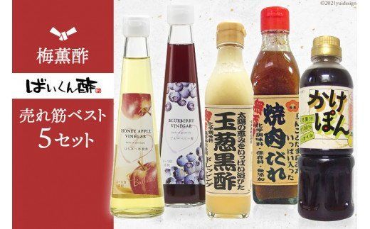 10039.梅薫酢売れ筋ベスト5セット[梅薫醸造][福岡県筑紫野市]