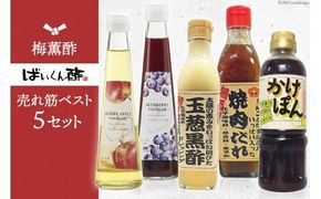 10039.梅薫酢売れ筋ベスト５セット＜梅薫醸造＞【福岡県筑紫野市】