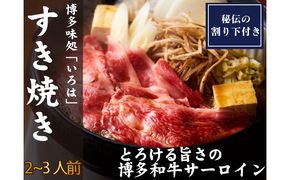 【D5-054】博多味処「いろは」特製 博多和牛すき焼きセット 2～3人前