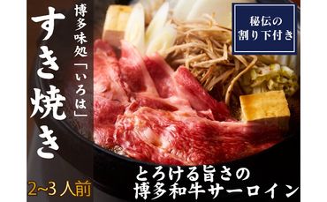 【D5-054】博多味処「いろは」特製 博多和牛すき焼きセット 2～3人前