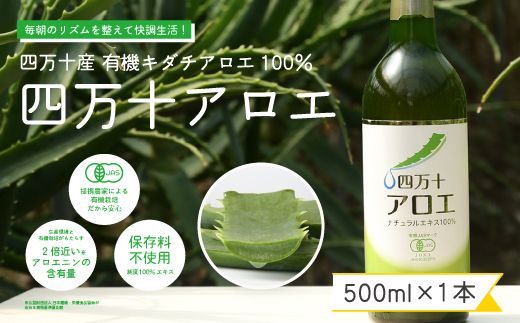 濃厚な100%エキス・四万十産有機キダチアロエ使用「四万十アロエナチュラルエキス100% 500ml(1本)」