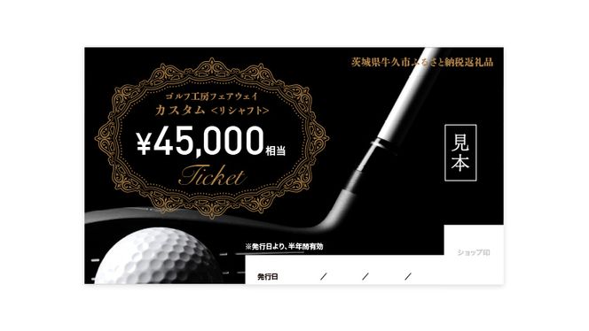 フェアウェイ リシャフト カスタム チケット （ 45,000円相当 ) ゴルフ シャフト交換 利用券 カスタム 工房 お手入れ メンテナンス [DK025us]