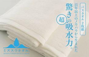 099H2070 【驚きの吸水力】ミズスウタオル バスタオル 2枚 ホワイト【スピード発送 泉州タオル 国産 吸水 普段使い シンプル 日用品 家族 ファミリー】
