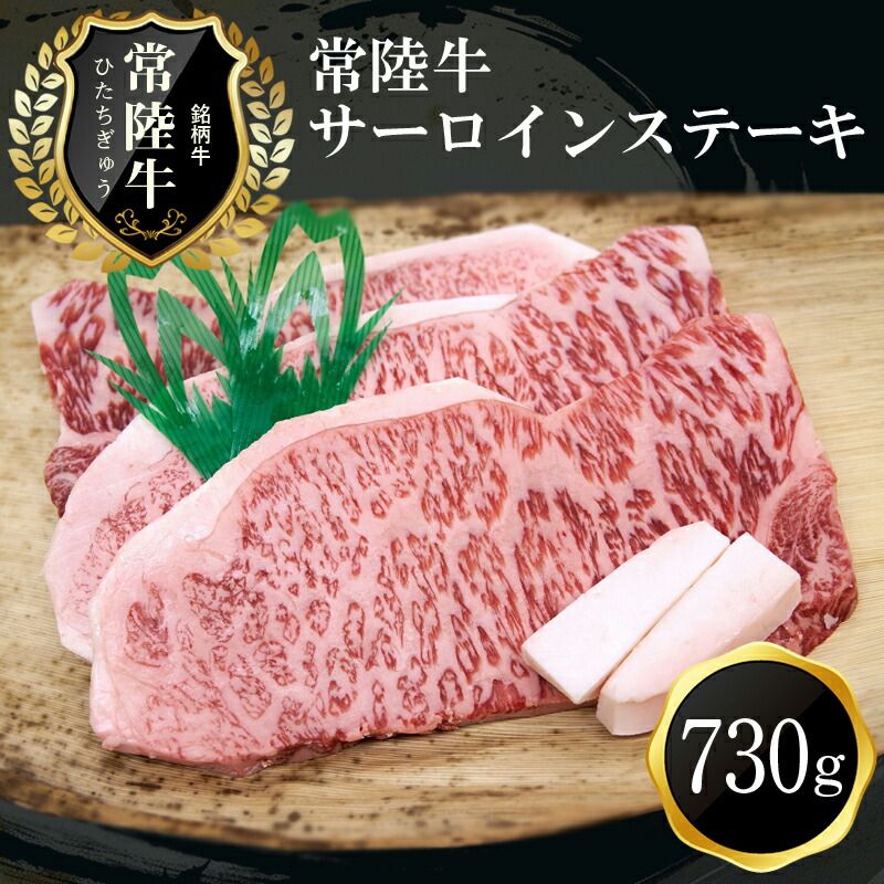 169-8-005 G-2 特選常陸牛サーロインステーキ(730g)[肉 お肉 牛肉 ステーキ 茨城県 日立市]