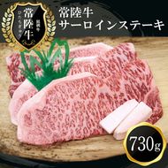 169-8-005　G-2　特選常陸牛サーロインステーキ(730g)【肉 お肉 牛肉 ステーキ 茨城県 日立市】