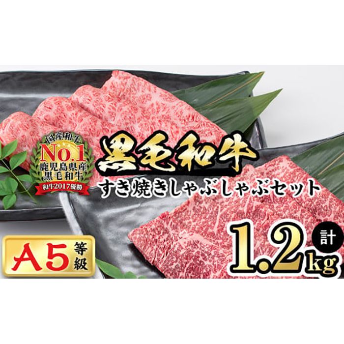 [鹿児島県産]徳重さんのA5黒毛和牛すき焼きしゃぶしゃぶセット(合計1.2kg)