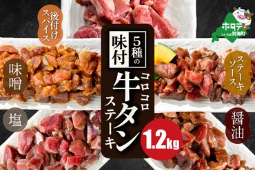 5種の味付け 牛タン コロコロ ステーキ 1.2kg（小分け5袋）【NS0000024】
