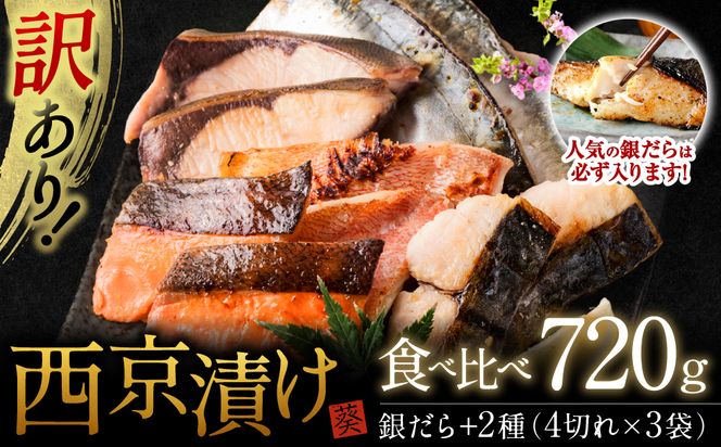 【順次発送】【訳あり】厳選 鮮魚 西京漬け 720g 銀だら入り 食べ比べ 3種 12枚 西京焼き 4切れ×3袋