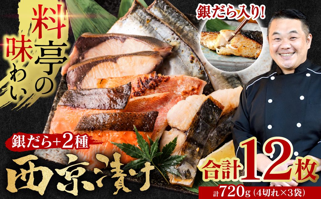 [訳あり]厳選 鮮魚 西京漬け 720g 銀だら入り 食べ比べ 3種 12枚 西京焼き 4切れ×3袋 日本料理店 料亭 西京焼き 銀だら 厳選 鮮魚 魚 さかな 冷凍 [順次発送]