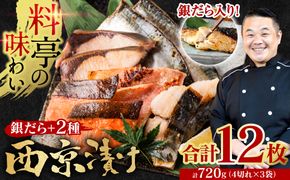 【訳あり】厳選 鮮魚 西京漬け 720g 銀だら入り 食べ比べ 3種 12枚 西京焼き 4切れ×3袋 【順次発送】