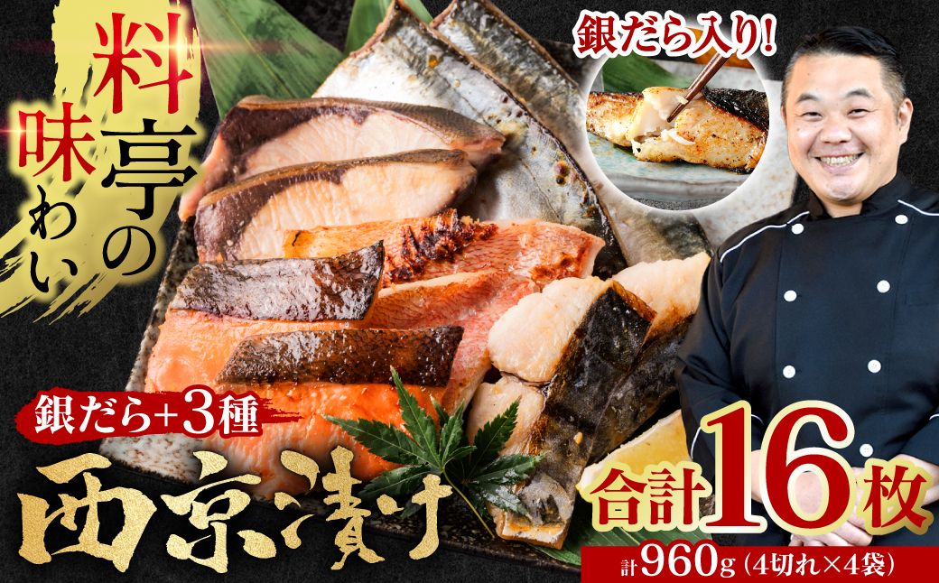 [訳あり] 厳選 鮮魚 西京漬け 960g 銀だら入り 食べ比べ 16枚 西京焼き 4切れ×4袋 魚 さかな [順次発送]