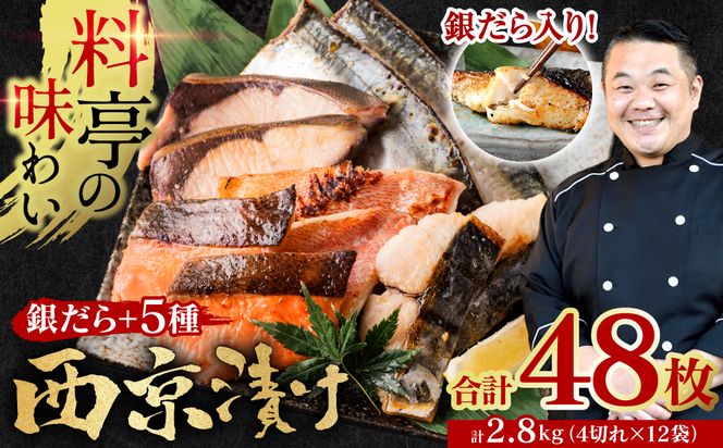 【訳あり】厳選 鮮魚 西京漬け 2.8kg 銀だら入り たっぷり 6種 48枚 西京焼き 4切れ×12袋 【順次発送】