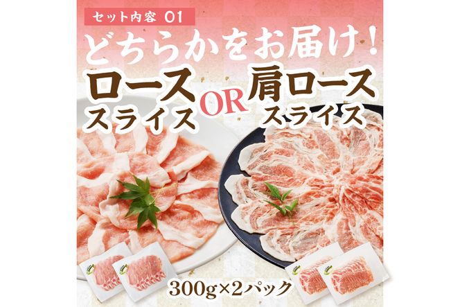 京都産こだわりの豚肉　お楽しみセット　1.2kg（ロースまたは肩ローススライス300g×2パック、バラスライス300g×2パック）　TN00013