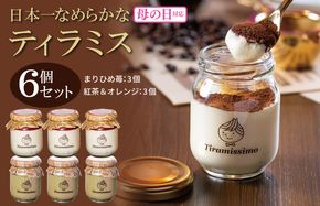099H4095m 【母の日】日本一なめらかティラミス 6個セット（まりひめ苺3個/紅茶＆オレンジ3個）御挨拶 ごあいさつ ギフト 記念日 卒業 入学 プレゼント 贈り物 ギフト