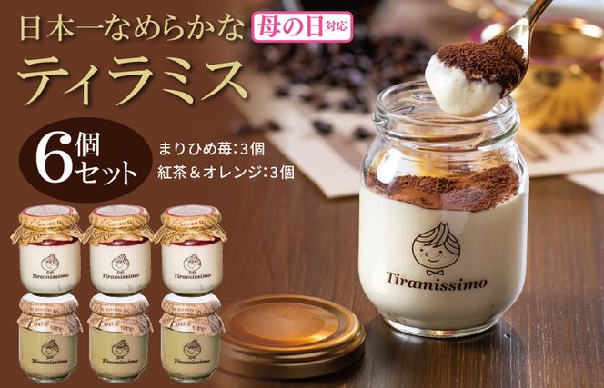 099H4095m 【母の日】日本一なめらかティラミス 6個セット（まりひめ苺3個/紅茶＆オレンジ3個）御挨拶 ごあいさつ ギフト 記念日 卒業 入学 プレゼント 贈り物 ギフト