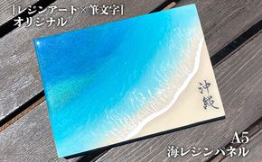 ［レジンアート×筆文字］オリジナル　A5海レジンパネル