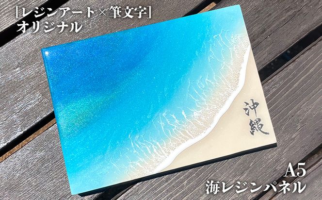 レジンアート×筆文字］オリジナル A5海レジンパネル（沖縄県沖縄市） | ふるさと納税サイト「ふるさとプレミアム」