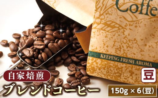 ベンデドール 自家焙煎 珈琲豆 ブレンド コーヒー 満喫セット ＜豆 150g×6個セット＞ 年内配送 年内発送 北海道 釧路町 釧路超 特産品　121-1201-43