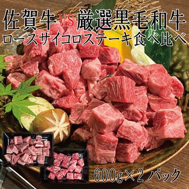 DX036_佐賀牛×厳選黒毛和牛　ロースサイコロステーキ食べ比べ　600ｇ×2　/みやき町
