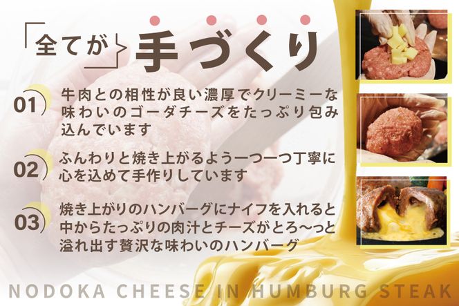 【別海牛100%と別海町ゴーダチーズ】チーズがとろける!別海チーズインハンバーグ(120g×6個)【ND0000085】（串あげ処 のどか）