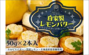 特選バターと国産レモンの自家製レモンバター ( 加工品 乳製品 発酵 国産 バター レモン れもん 檸檬 カルピスバター )【132-0001】