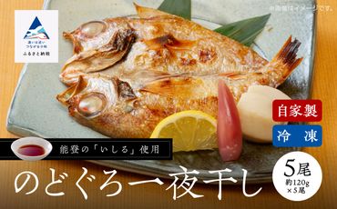 【日本海の高級魚】のど黒一夜干し詰合せ 120g×5尾 030002