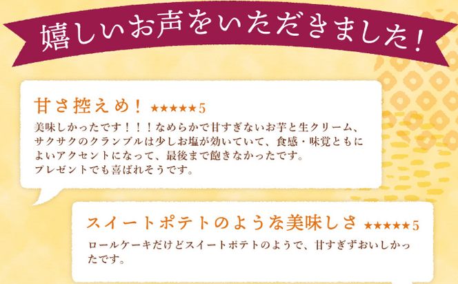 西山金時 スウィートポテトロール 2本 1本約14cm ロールケーキ スイートポテト 国産 さつまいも スイーツ ケーキ 洋菓子 お菓子 デザート クリスマス 贈答品 ギフト 冷凍 プレゼント_sw006