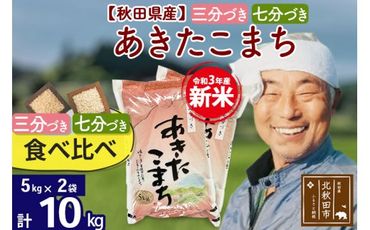 [三分づき 七分づき]食べ比べ 秋田県産あきたこまち10kg(5kg×2袋) 食べやすい玄米食