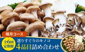 【6回定期便隔月】厳選きのこセット 4品目 詰め合わせ 特選キノコ きのこ セット 「6回（隔月）」お届け 特選キノコ 詰め合わせ 南島原市 / 吉岡青果 [SCZ017]