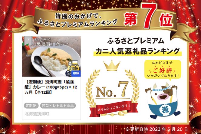 【定期便】別海町産「風蓮蟹」カレー (180g×5pc) × 12ヵ月【全12回】