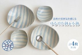 【数量限定】【益子焼】 淡水色ボーダーゆるやか鉢2枚と小鉢2枚　計４枚セット｜淡水色 ボーダー 鉢 小鉢 洋食 食洗機可 電子レンジ△（BU014）