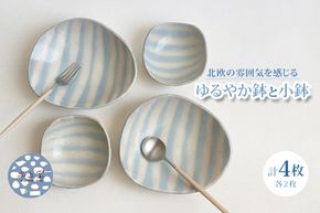 BU014　【数量限定】益子焼 淡水色ボーダーゆるやか鉢2枚と小鉢2枚　計４枚セット