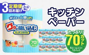 【T10032】【3ヶ月毎に配送】キッチンタオル70カット（4ロール×12パック）3回お届け定期便