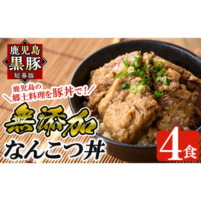 a577 鹿児島黒豚「短鼻豚」無添加なんこつ丼(豚丼)250g×4食！鹿児島の郷土料理なんこつを丼ぶりとしてお楽しみください【鹿児島ますや】