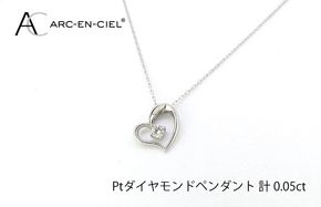 J033 アルカンシェルPTダイヤハートペンダント(計 0.05ct)