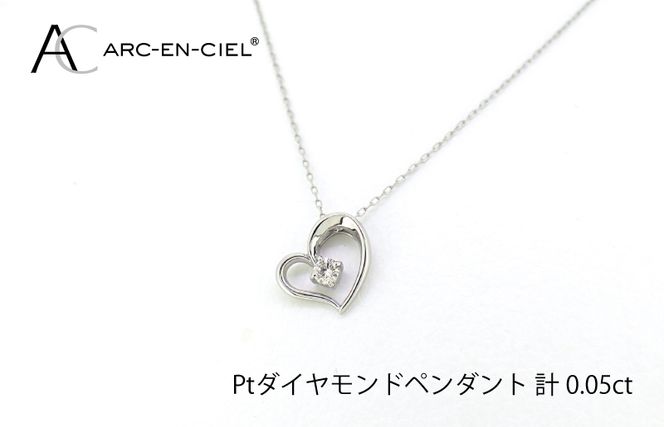 J033 アルカンシェルPTダイヤハートペンダント(計 0.05ct)