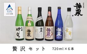 神泉　贅沢セット720ｍｌ　６本セット　053002