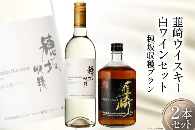 極上の味わい 韮崎ウイスキー 700ml×1本&白ワイン 750ml×1本 セット [まあめいく 山梨県 韮崎市 20742037] 