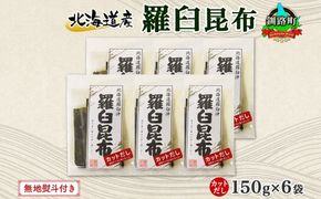 北海道産 羅臼昆布 カット 150g ×6袋 計900g 羅臼 ラウス 昆布 国産 だし 海藻 カット こんぶ 高級 出汁 コンブ ギフト だし昆布 お祝い 無地熨斗 熨斗 のし お取り寄せ 送料無料 北連物産 きたれん 北海道 釧路町　121-1926-06