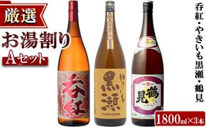 店主が選んだ＜お湯割りAセット＞「呑紅・やきいも黒瀬・鶴見」(合計3本・1800ml×各1本)国産 一升瓶 セット 詰め合わせ 芋 本格焼酎 芋焼酎 お酒 アルコール【岩崎酒店】a-32-2-z