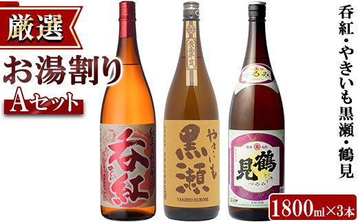 店主が選んだ＜お湯割りAセット＞「呑紅・やきいも黒瀬・鶴見」(合計3本・1800ml×各1本)国産 一升瓶 セット 詰め合わせ 芋 本格焼酎 芋焼酎 お酒 アルコール【岩崎酒店】a-32-2-z