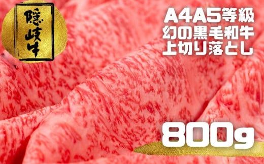 隠岐牛上切り落とし800g