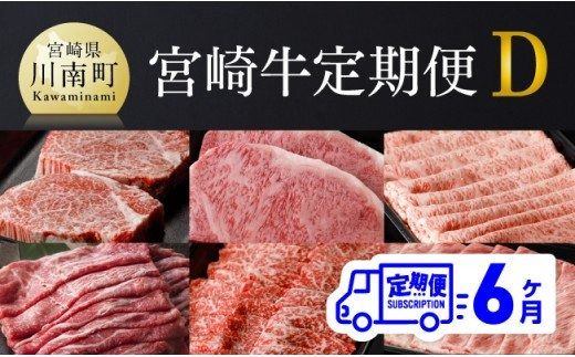 【定期便】宮崎牛６ヶ月定期便Ｄ【肉 牛肉 国産 黒毛和牛 肉質等級4等級以上 4等級 5等級 ミヤチク ステーキ 焼肉 全６回 定期便 】[D0679t6]